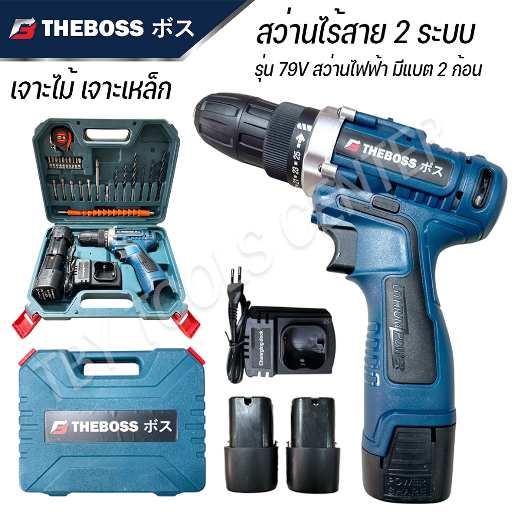 สว่านไร้สาย 79V 2 ระบบ THEBOSS พร้อมกระเป๋าจัดเก็บอย่างดี เหมาะสำหรับ เจาะ ไม้ เหล็กได้ใช้ทันใจ