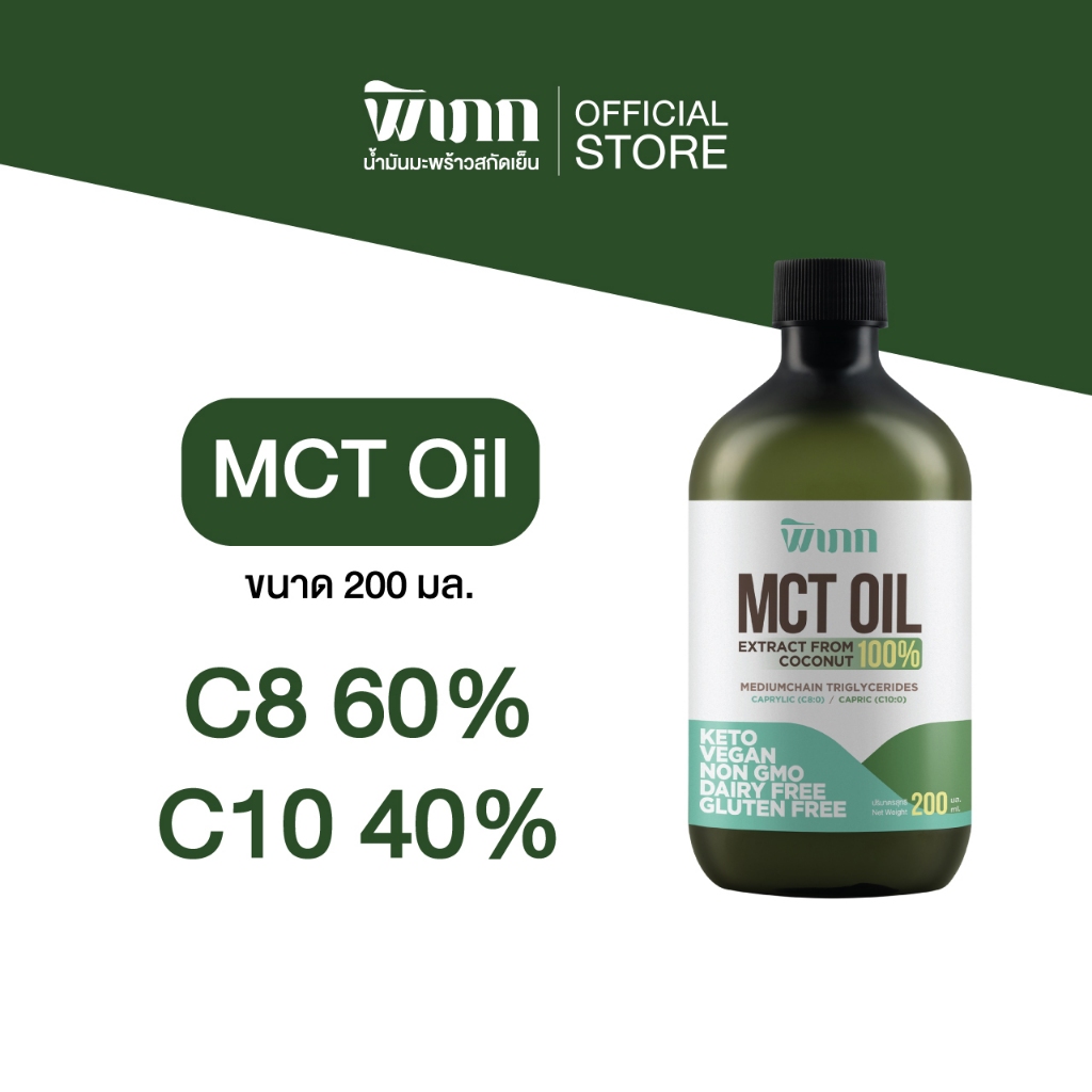 MCT Oil น้ำมันเอ็มซีที 200ml. พิเภก จากน้ำมันมะพร้าวสกัดเย็น ไม่มีกลิ่นไม่มีรสชาติ