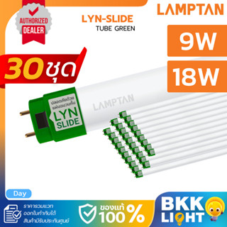 [ยกลัง30หลอด] Lamptan หลอดไฟ LED T8 Tube Green Lyn-Slide 9w …