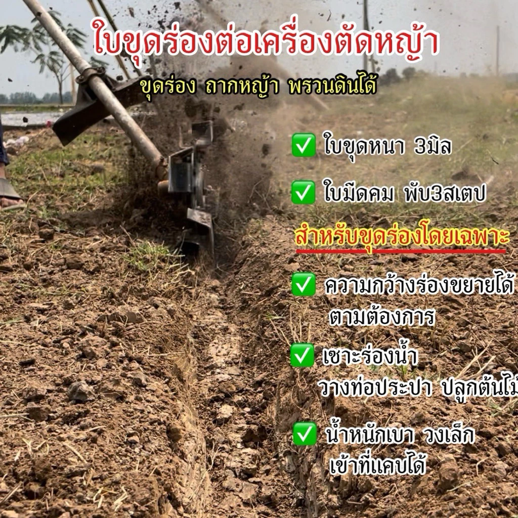 ใบขุดร่องวางท่อ ต่อตรงเครื่องตัดหญ้า เซาะร่องน้ำ ฝังท่อประปา เหล็กหนา3มิล แข็งแรง น้ำหนักเบา ขนาดใบ23cm เข้าที่แคบได้