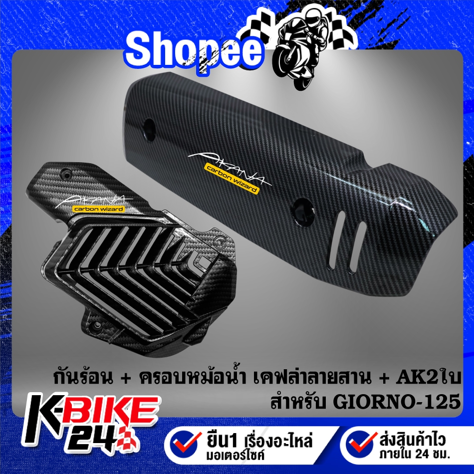 กันร้อน + ครอบหม้อน้ำ เคฟล่าลายสาน (T)+สติกเกอร์ AK 2 ใบ สำหรับ GIORNO-125