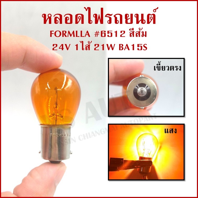 FORMULA หลอดไฟรถยนต์ 6512 สีส้ม เขี้ยวตรง 24V 21W AMBER BA15S 1ไส้ 1จุด หลอดไฟเลี้ยว ไฟถอย (10หลอด)