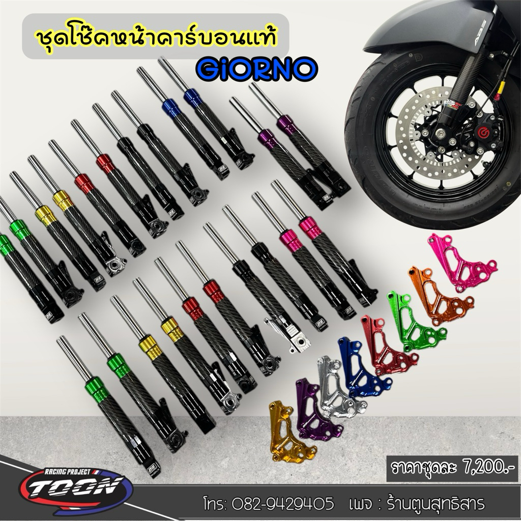 โช๊คหน้าแต่งGiorno งานคาร์บอนแท้ แบรนด์BZ Racing