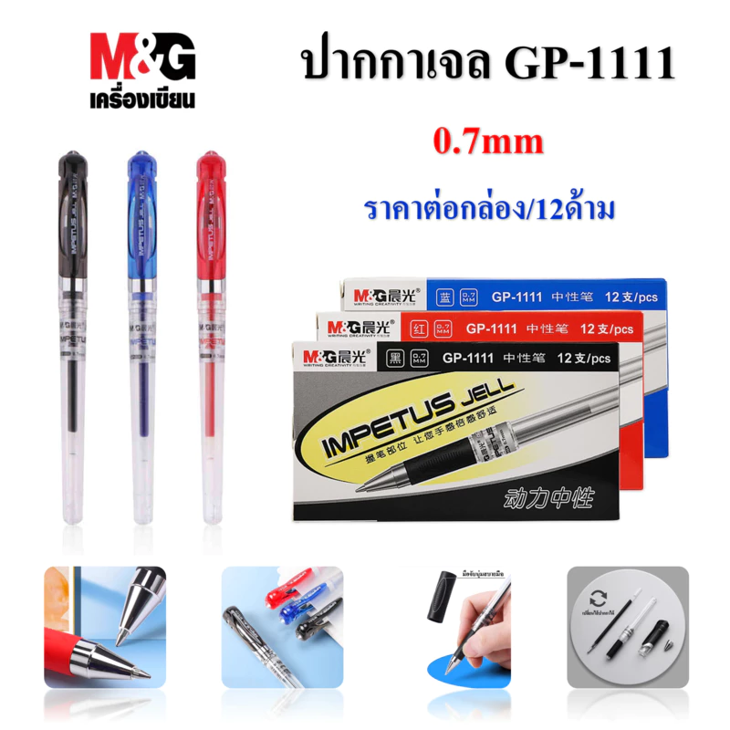 พร้อมส่ง M&G GP-1111 ปากกาเจล ขนาดเส้น0.7mm. มี 3สีให้เลือก จับสบายมือ ผลิตภัณฑ์คุณภาพ (ราคาต่อกล่อง)#ปากกา#เอ็มแอนด์จี