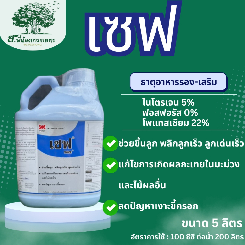 เซฟ ขนาด 5 ลิตร เทคโนคร็อป ช่วยขึ้นลูก พลิกลูกเร็ว ลูกเด่นเร็ว ลดปัญหาเงาะขี้ครอก แก้ไขผลกะเทยในมะม่วงและไม้ผลอื่น