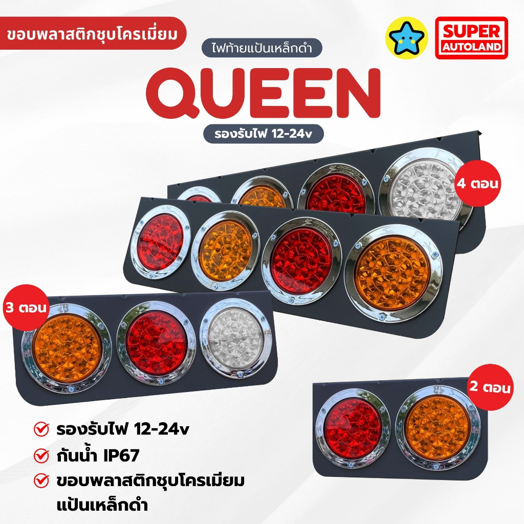 ชุดแป้นไฟท้ายเหล็กดำพร้อมไฟ รุ่น Queen ขอบโครเมียม รองรับไฟ12-24V 2/3/4ตอน ไฟท้ายสำหรับรถบรรทุก 1คู่