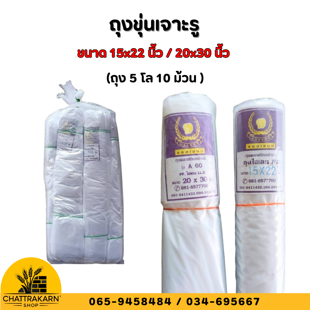 ถุงขุ่น ถุงขุ่นเจาะรู ขนาด 15x22 นิ้ว / 20x30 นิ้ว ( 5 โล/ มีกยกกระสอบ) ถุงพลาสติกอย่างดี ตราแอสเซนต์ ใส่ผักผลไม้