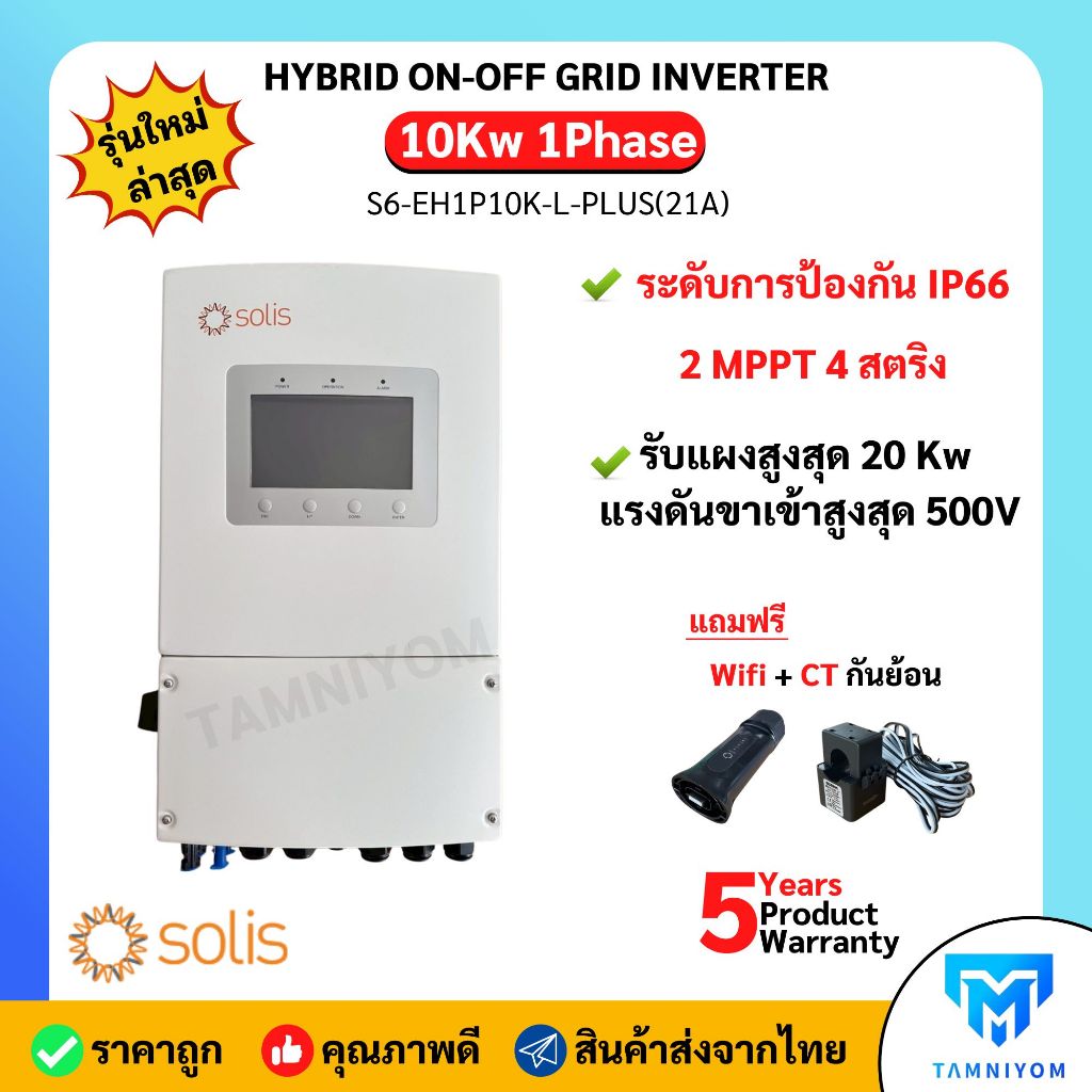 Solis Hybrid on off grid 10kW 1 เฟส รุ่น S6-EH1P10K-L-PLUS(21A)  ระดับการป้องกัน IP66  รับประกัน 5 ป