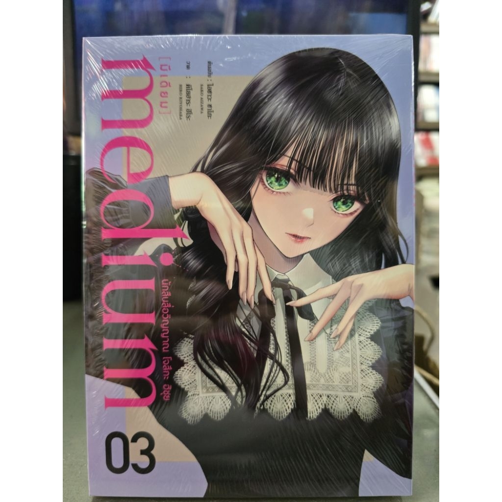 Medium [มีเดียม] นักสืบสื่อวิญญาณ โจสึกะ ฮิซุย เล่ม 1 - 3