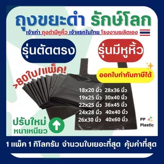 ส่งไว⚡ถุงขยะดำ รักษ์โลก PP Plastic ถุงขยะมีหูหิ้ว ตัดตรง 1 kg 🌟คุณภาพดี จำนวนใบเยอะ โรงงานไทยผลิตเอง