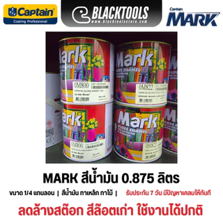 CAPTAIN MARK สีน้ำมัน เคลือบเงา 0.875ลิตร ลดล้างสต๊อก BLACKTOOLS