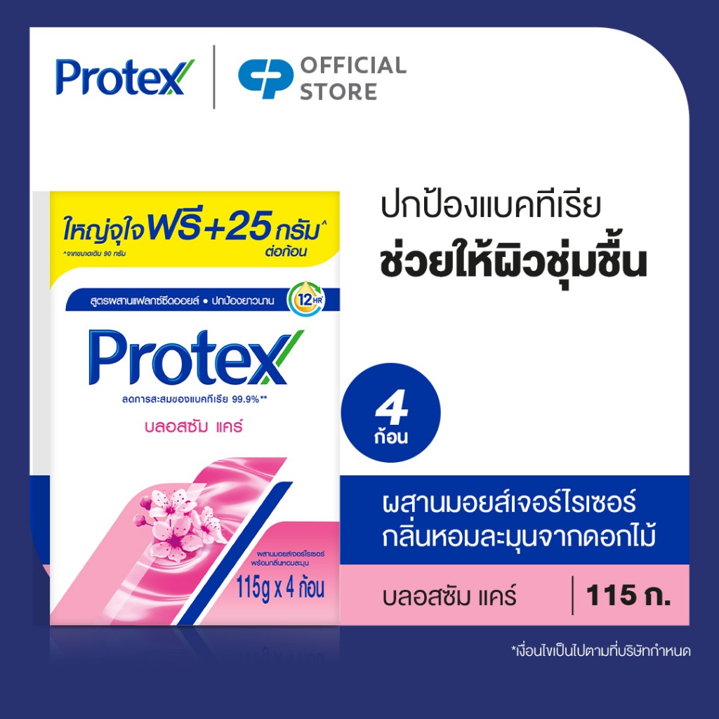 โพรเทคส์ บลอสซัม แคร์ 115 กรัม รวม 4 ก้อน ช่วยให้ผิวชุ่มชื้น (สบู่ก้อน)