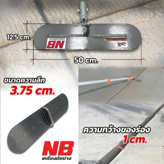 เกรียงเซาะร่อง รุ่น 50 cm.เชื่อมลึก 2.5 cm. // 3.75 cm.ไม่รวมด้าม