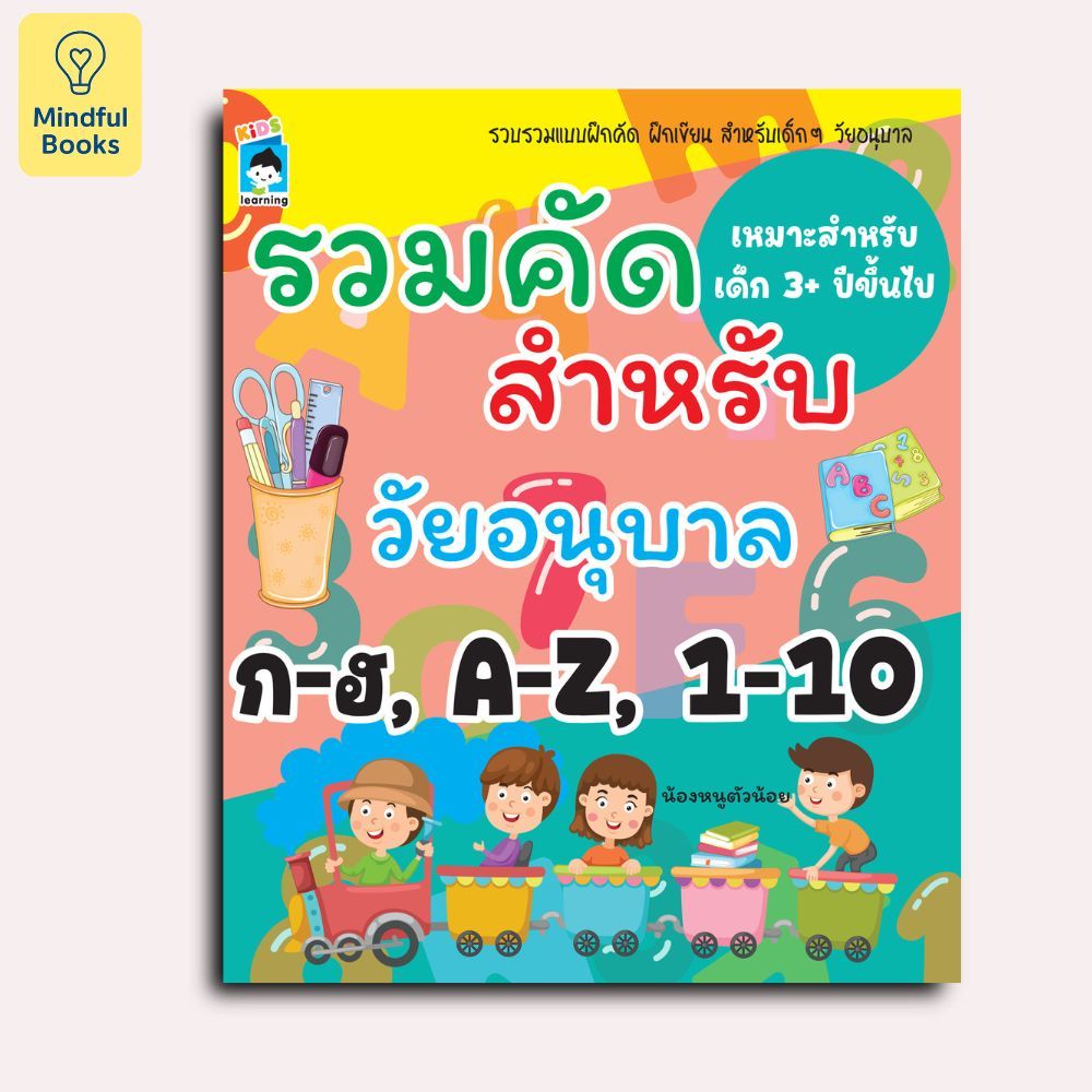 Mindful Books หนังสือ รวมคัดสำหรับวัยอนุบาล ก-ฮ, A-Z, 1-10