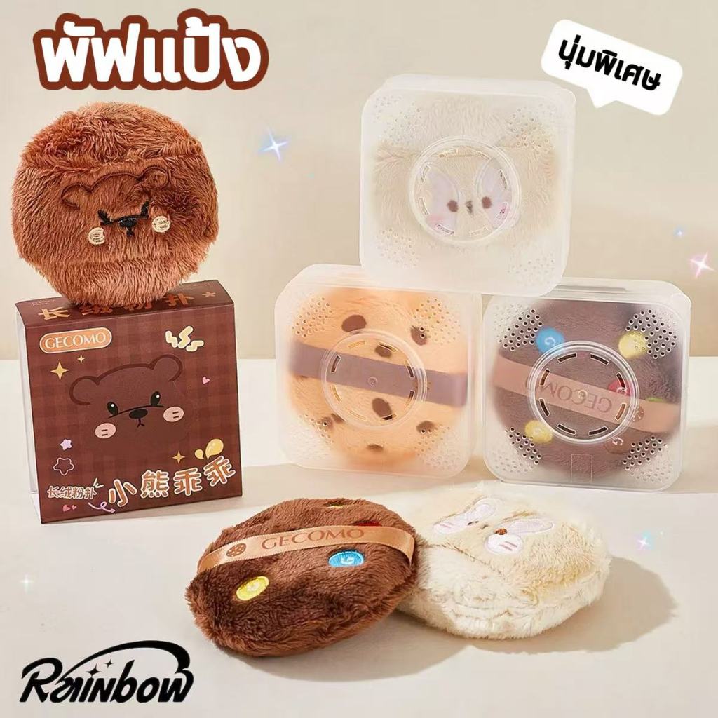 GECOMO พัฟแป้ง พัฟแป้งขนฟูรูปหมี พัฟแป้งฝุ่น แต่งหน้าขนนุ่มดีไซน์พิเศษ พร้อมลายการ์ตูนสุดน่ารัก ไม่กินแป้ง