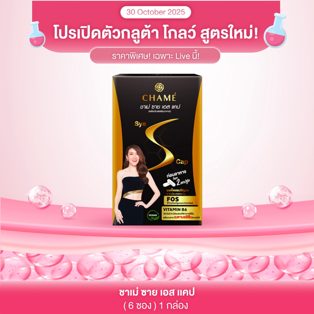 [โปรไลฟ์ ] CHAME'Sye S CAP (1 กล่อง) 12 แคปซูล