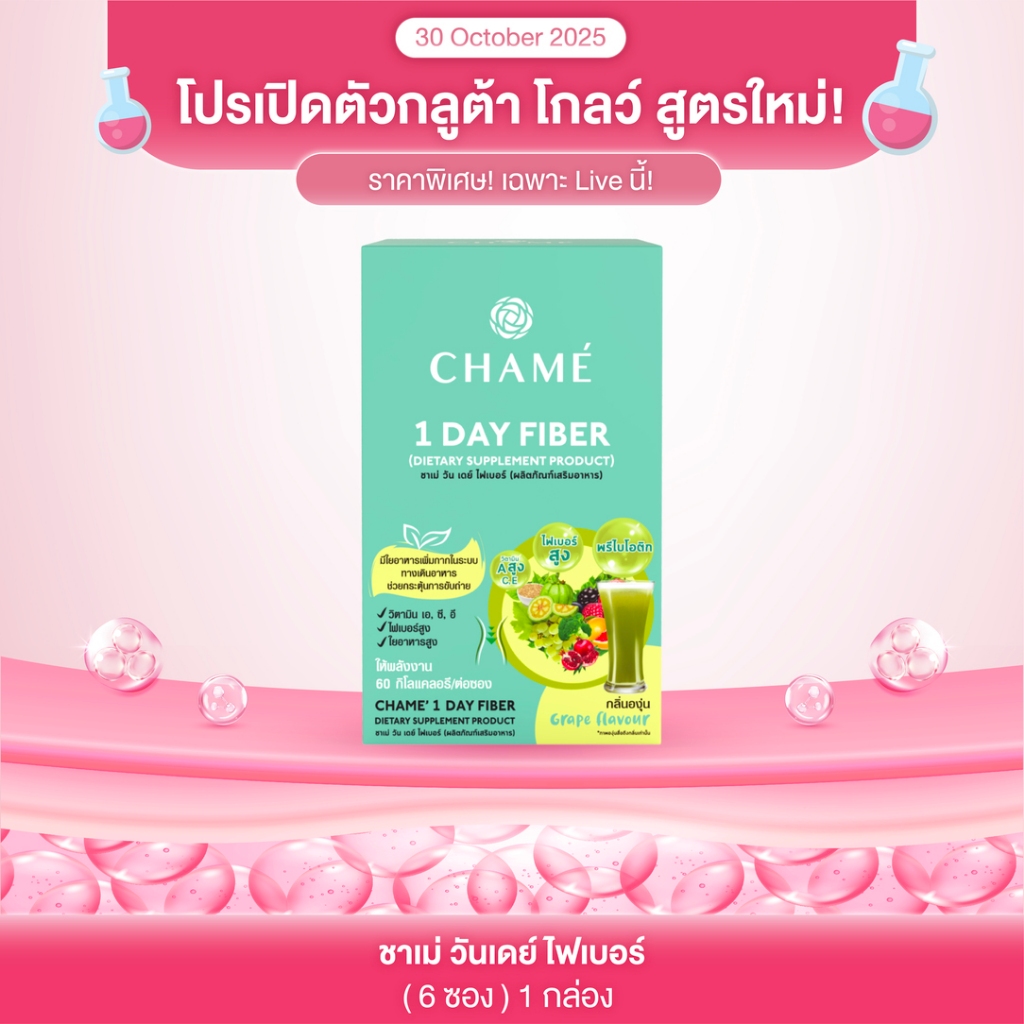 [โปรไลฟ์ 1แถม1 ] CHAME' 1 Day Fiber (แพ็ค 6 ซอง) 1 กล่อง ชาเม่ วัน เดย์ ไฟเบอร์
