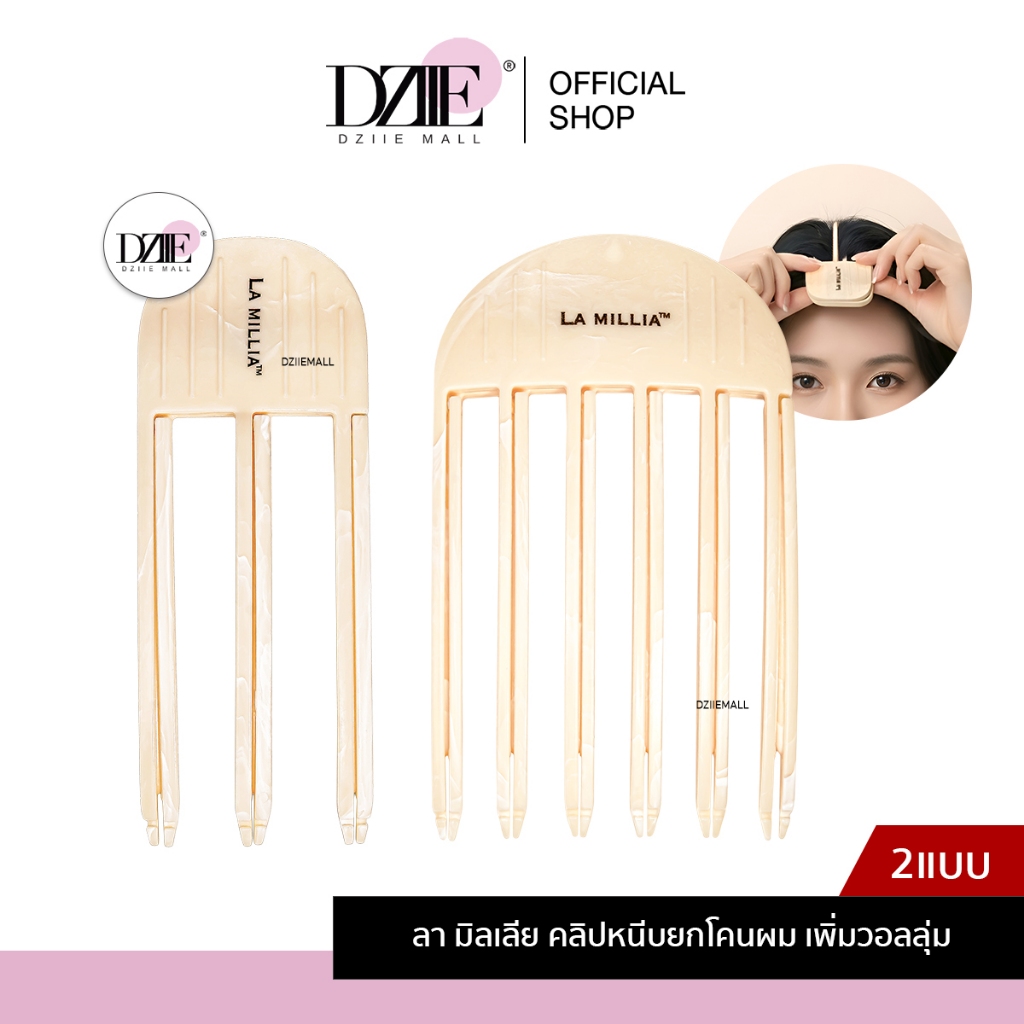 LA MILLIA Hair Volumizing Clip ลา มิลเลีย คลิปหนีบ ยกโคนผม กิ๊บยกโคน เพิ่มวอลลุ่ม จัดแต่ง ทรงผม ผมดูหนา