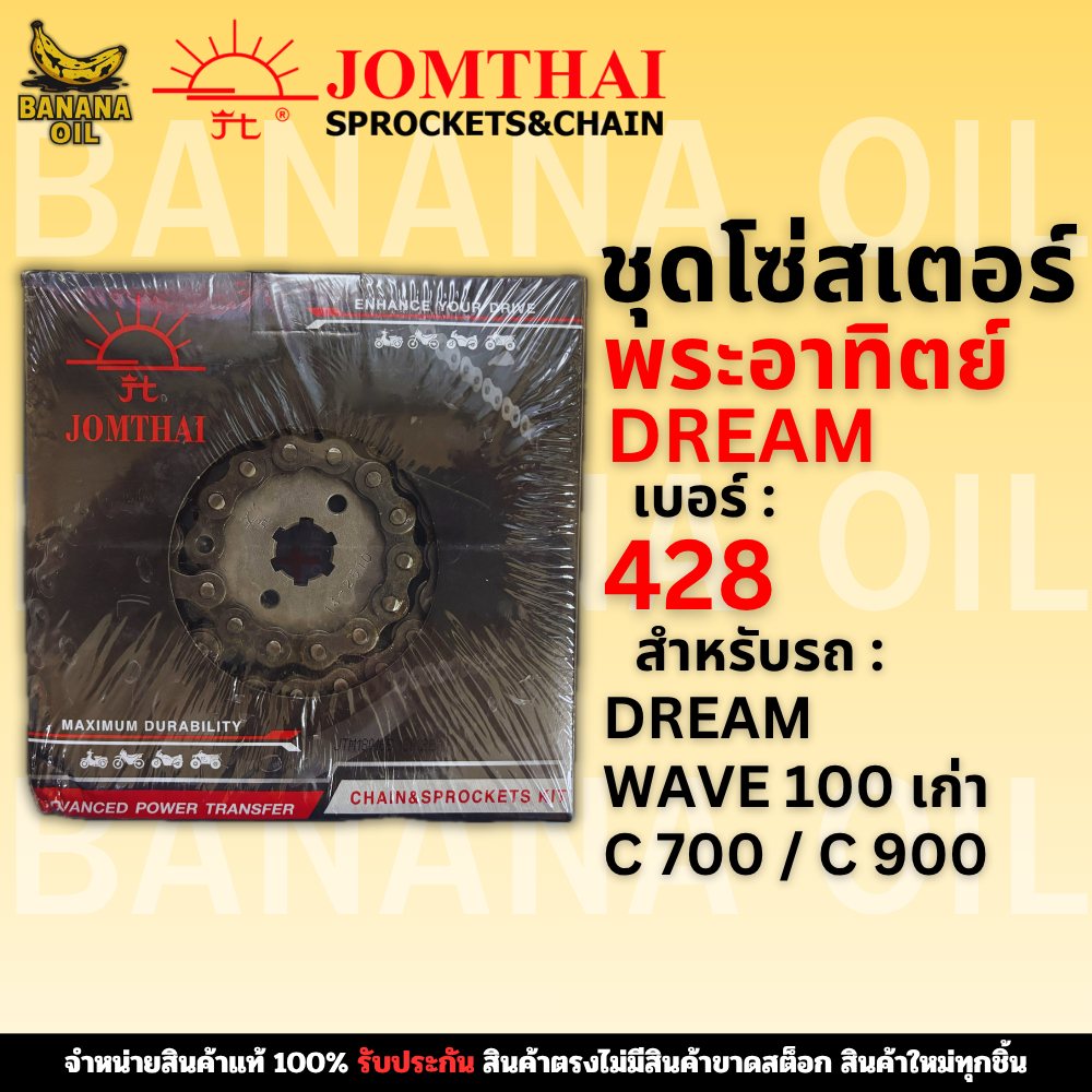 ชุดโซ่สเตอร์ Jomthai จอมไทย พระอาทิตย์ เบอร์ 428 สำหรับ CBR-150 15-44-126L ของแท้ 100%