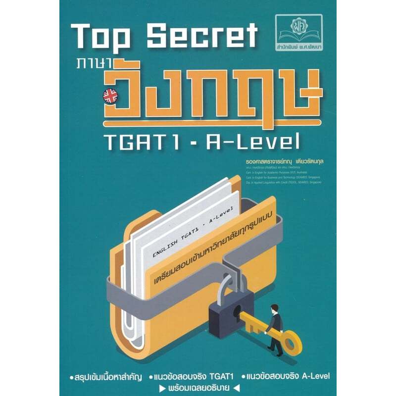หนังสือ TOP SECRET ภาษาอังกฤษ TGAT1-A-LEVEL 9786166280036