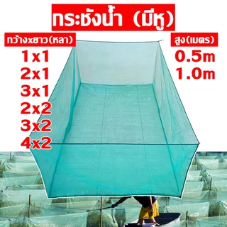 กระชังเลี้ยงปลา กระชังปลา กระชังน้ำ กระชังบก ไนลอน อุปกรณ์ตกปลา สำหรับบ่อปลา กุ้ง หอย ปู ตาข่าย 3มม