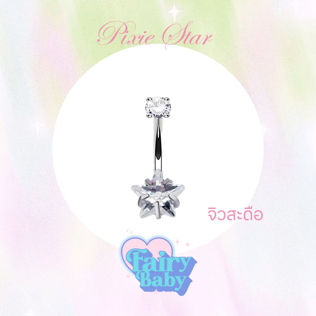 Fairybaby จิวสะดือ Pixie Star แบบเจาะ รูปดาว ประกาย สีขาว เล่นแสง สวยงาม (1 ชิ้น) หนา 1.6mm [ไทเทเนียม]