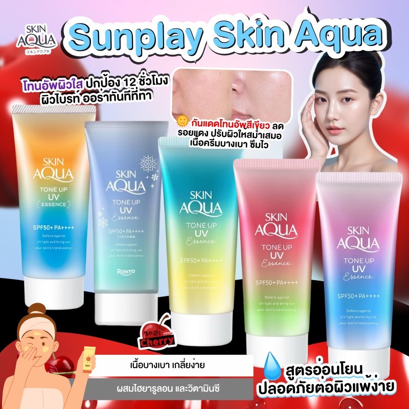 (🍒) Skin Aqua Tone Up UV Essence SPF50+ PA++++ กันแดด tone up (80g) หน้าไบร์ท ปรับผิวโกลว์ใส กันน้ำ 