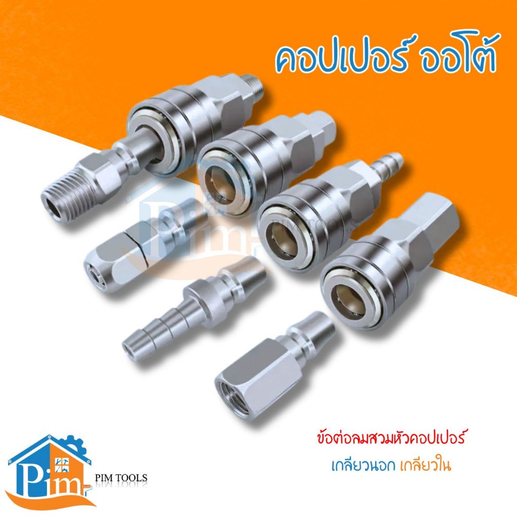 【ราคาส่ง】ข้อต่อลมสวมหัวคอปเปอร์ เกลียวนอก เกลียวใน  SH20+PH / SP20+PP / SM20+PM / SF20+PF