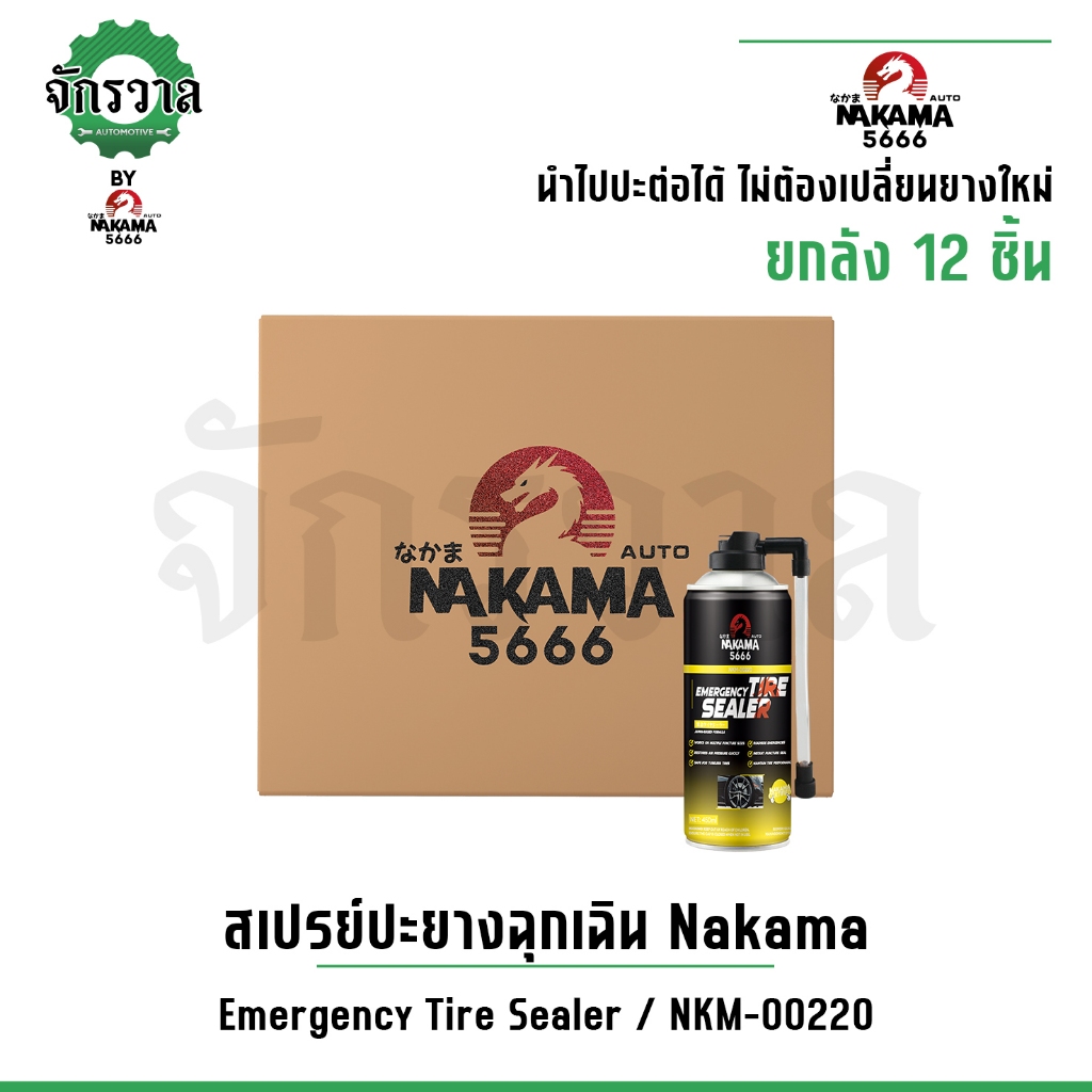 [ยกลัง 12 ชิ้น] สเปรย์ Nakama tire Sealer ยางรั่ว ปะยางฉุกเฉิน สำหรับรถยนต์ จักรยานยนต์ ไม่มียางใน ข