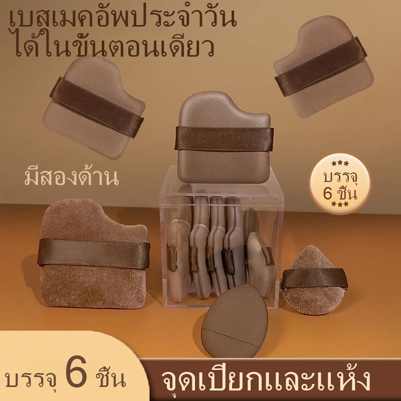 ชุดพัฟคุกกี้ช็อกโกแลต 6 ชิ้น พัฟกำมะหยี่ พัฟขนาดมินิ ไม่กินแป้ง นุ่มพิเศษ ใช้ได้ทั้งแห้ง ไม่กินรองพื้น เนื้อนุ่มเด้งดึ๋ง