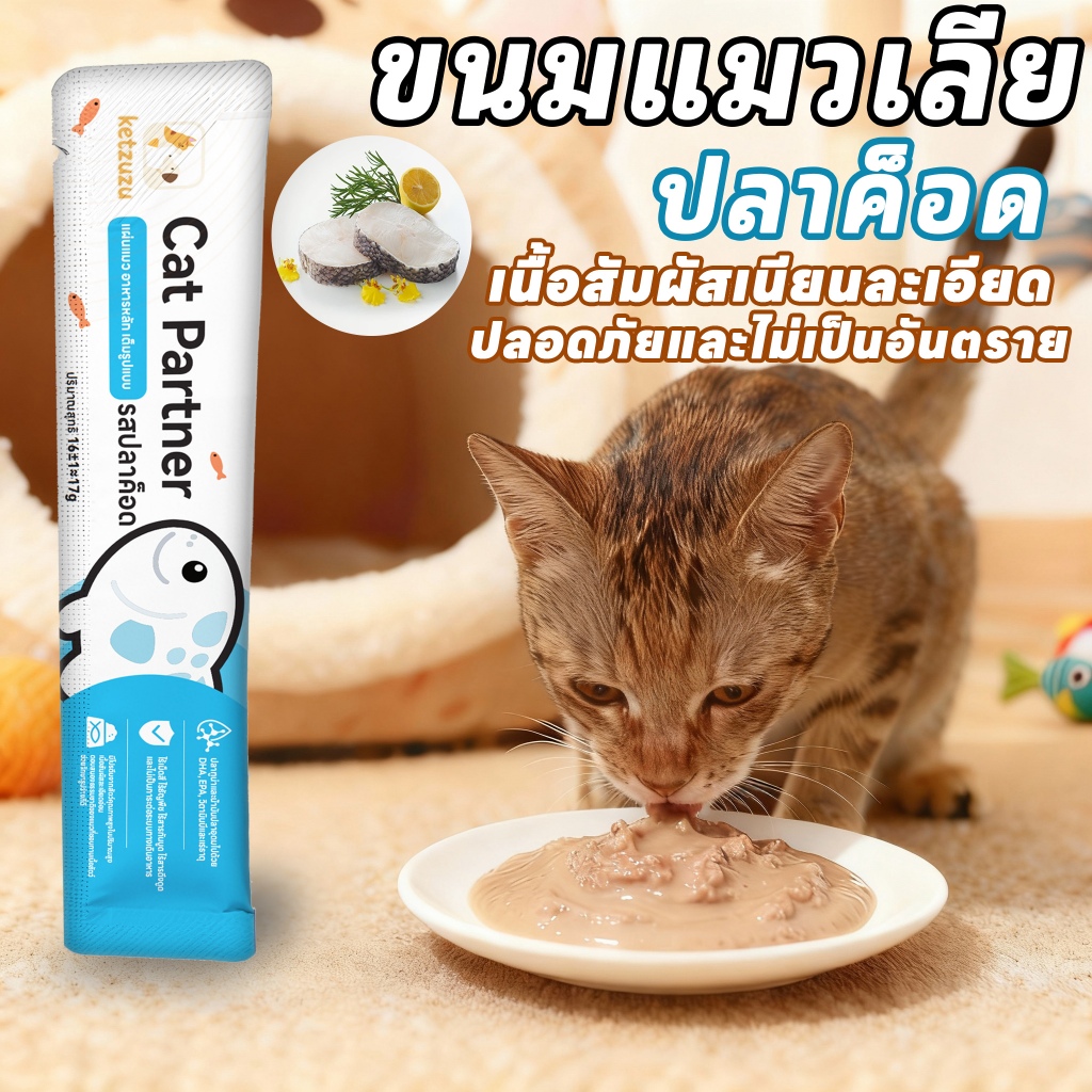 Ketzuzu17g แมวขนมขบเคี้ยวแมวบาร์แมวสดอาหารเปียกแพ็ค สำหรับลูกแมวแมวบาร์