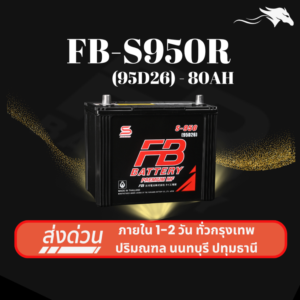 (ส่งด่วน) แบตเตอรี่รถยนต์ FB Battery S950R (95D26R) 80Ah | เหมาะกับ Dragon Eye TFR | รับประกัน 1 ปี