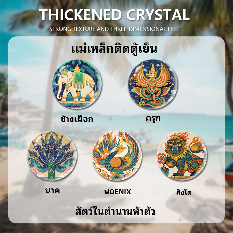 【ซื้อหนึ่งแถมแปดฟรี】แม่เหล็กติดตู้เย็น ผสม-ช้างเผือก、ครุฑ、นาค、ฟoenix、สิงโต、บัว、กระทง、ต้นข้าว、มะพร้าว