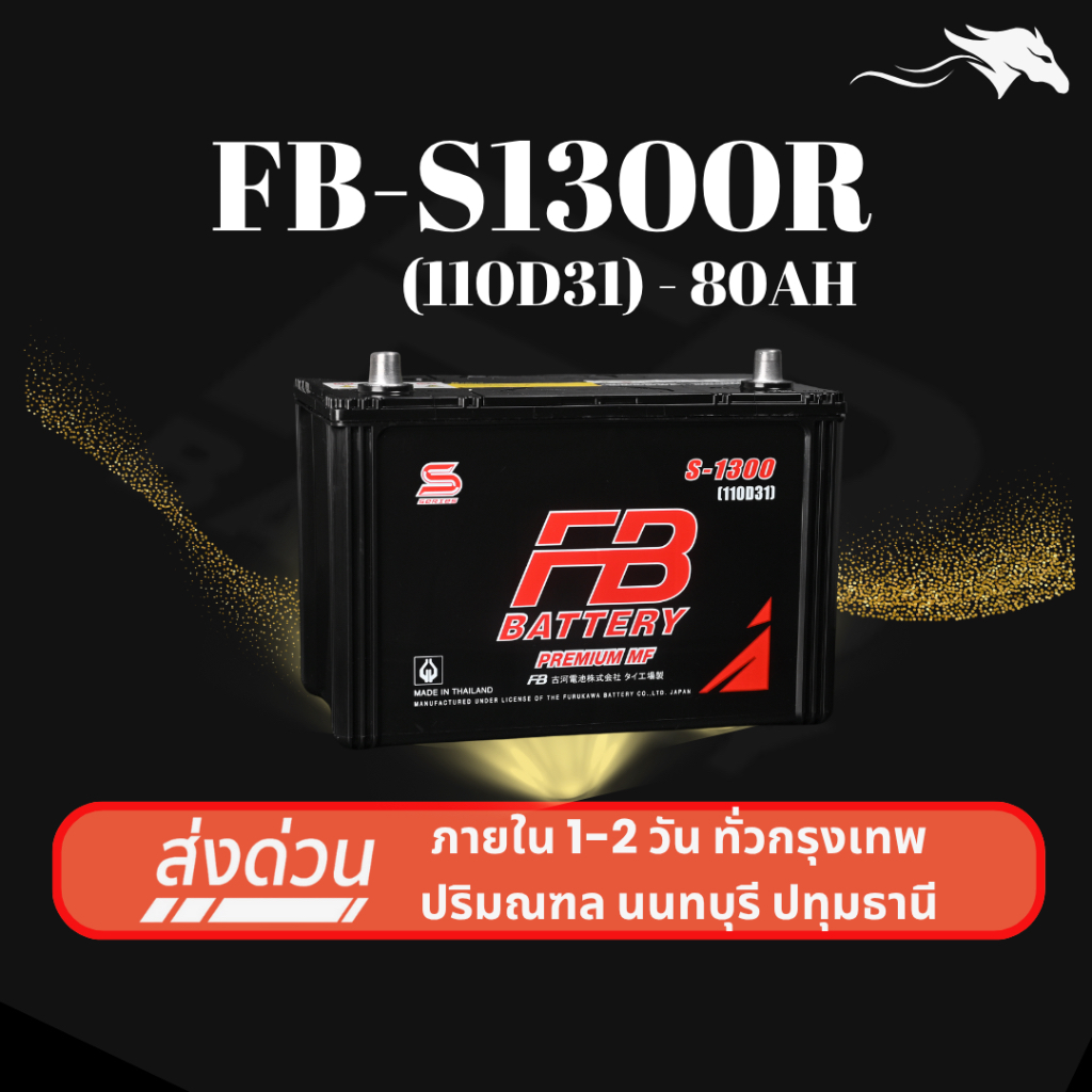 (ส่งด่วน) แบตเตอรี่รถยนต์ FB Battery S1300R (110D31R) 80Ah | เหมาะกับ TFR Dragon Eye| รับประกัน 1 ปี