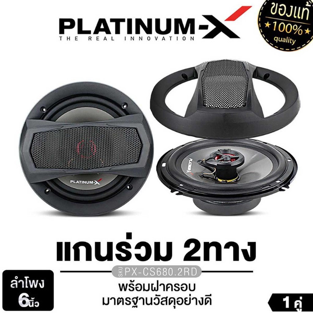 PLATINUM-X  ลำโพงแกนร่วม 6.5 นิ้วPX-CS680.2RD/PX-SCX653.1ECO 1คู่ ดอกลำโพง 2ทาง เครื่องเสียงรถยนต์