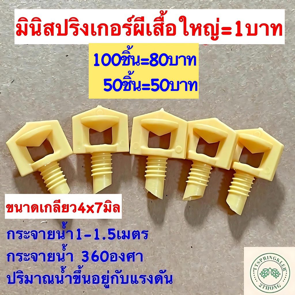 มินิสปริงเกอร์ปีกผีเสื้อใหญ่น้ำออก2ข้าง แพค50ชิ้น แพค100ชิ้น