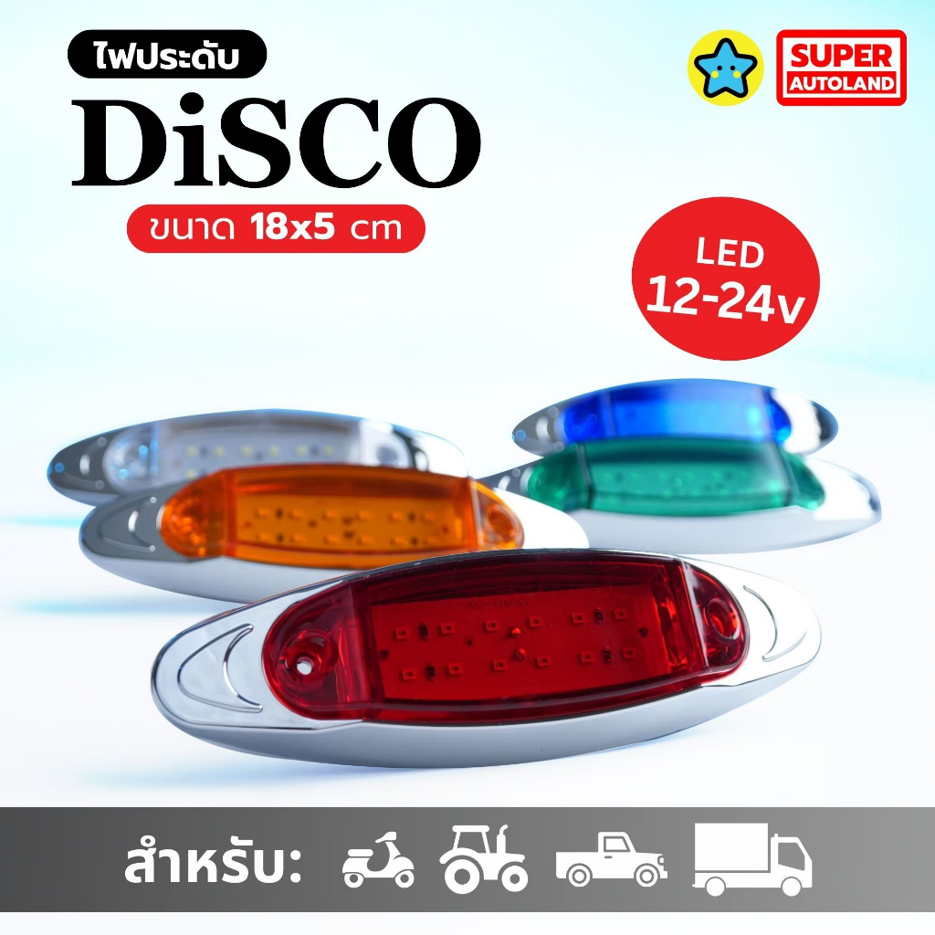 ไฟประดับ รุ่น Disco อัพเกรดใหม่ ใช้ได้กับรถทุกประเภท รองรับไฟ 12-24v ไฟขวัญใจรถสไลด์ จัดเต็ม 12LED
