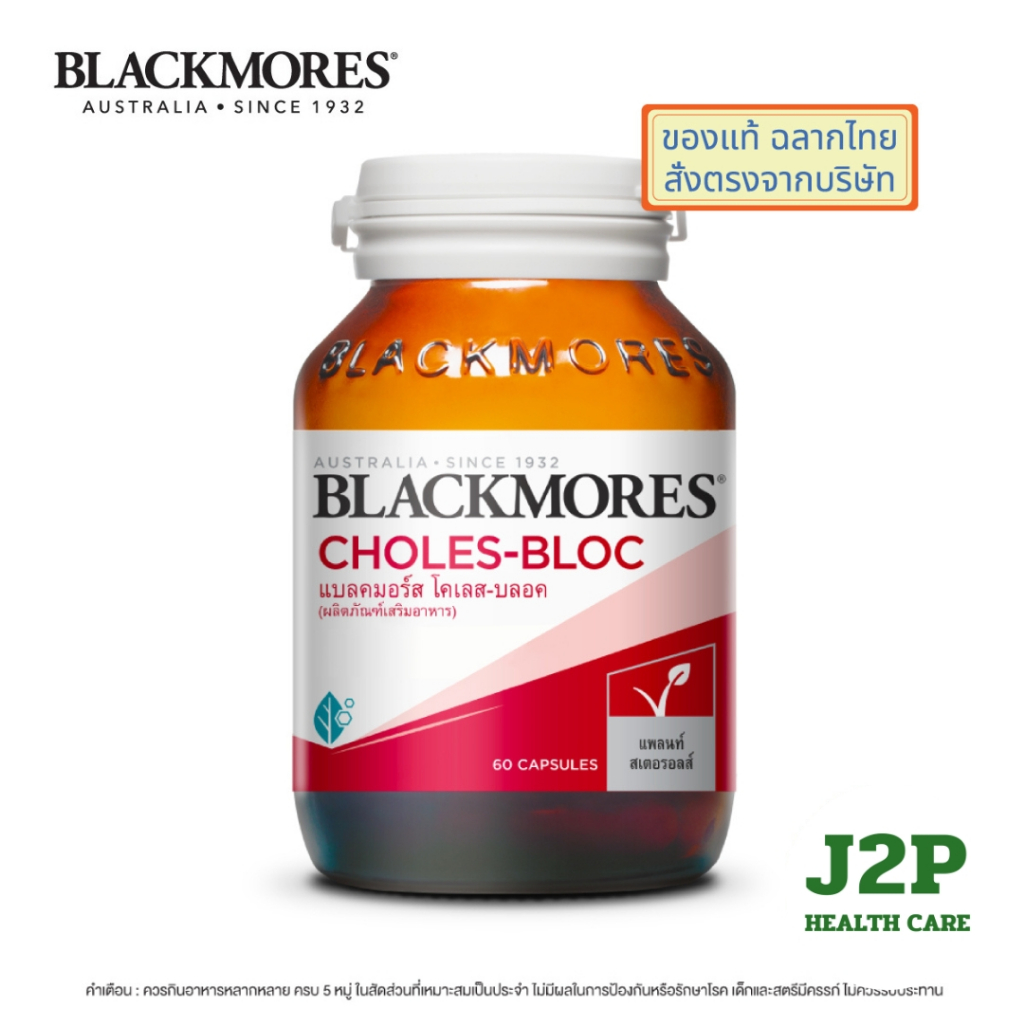 Blackmores Choles-Bloc (60 caps) - แบลคมอร์ส โคเลส-บลอค (60 แคปซูลป)