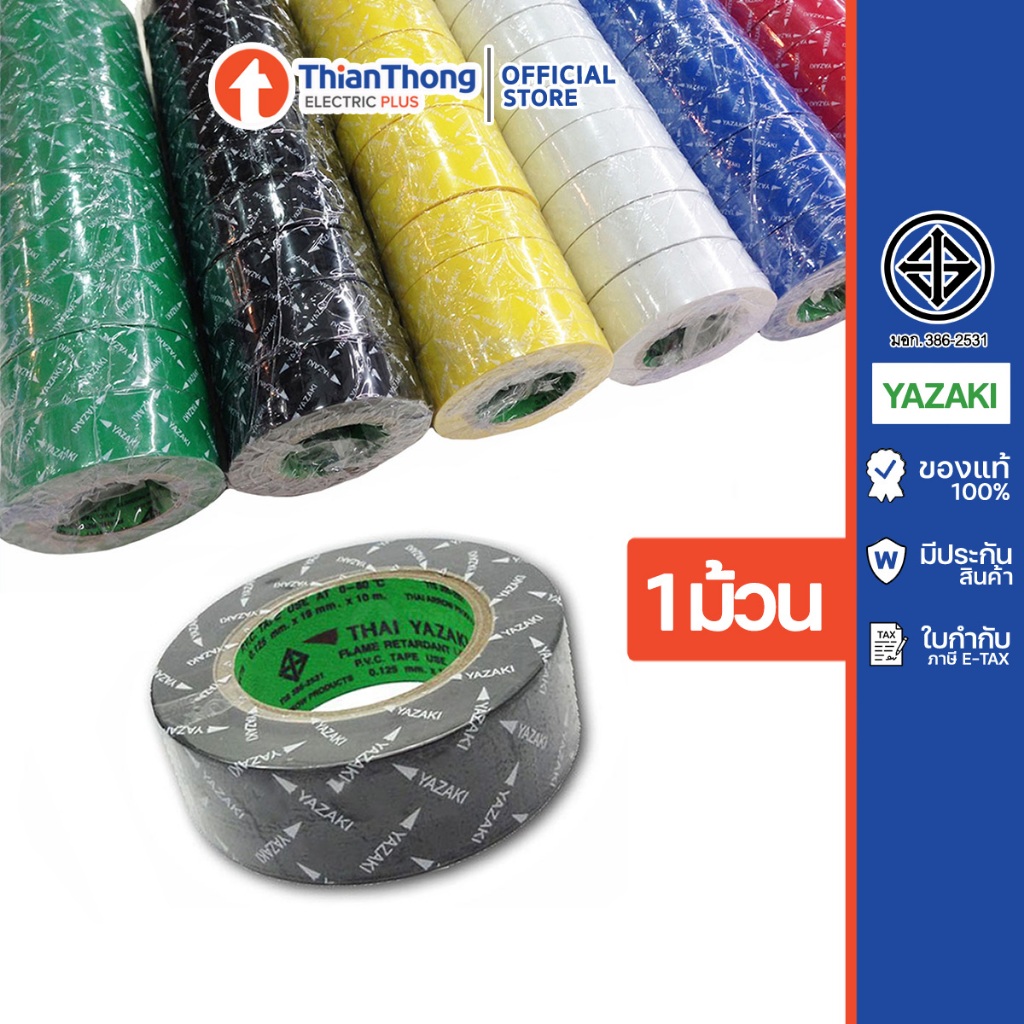 Thai Yazaki เทปพันสายไฟ ยาซากิ (ราคาต่อ 1 ม้วน)