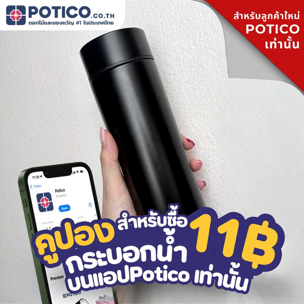 E-voucher กระติกน้ำเก็บอุณหภูมิ สำหรับลูกค้าใหม่บนเเอป Potico เท่านั้น
