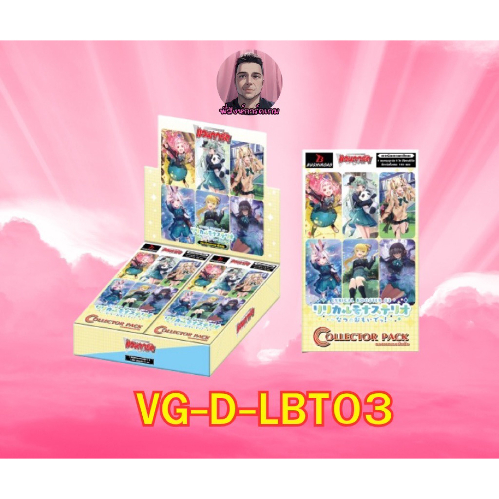 การ์ดแวนการ์ด สีชมพู LBT03 แบบ Box และ คอมพลีท