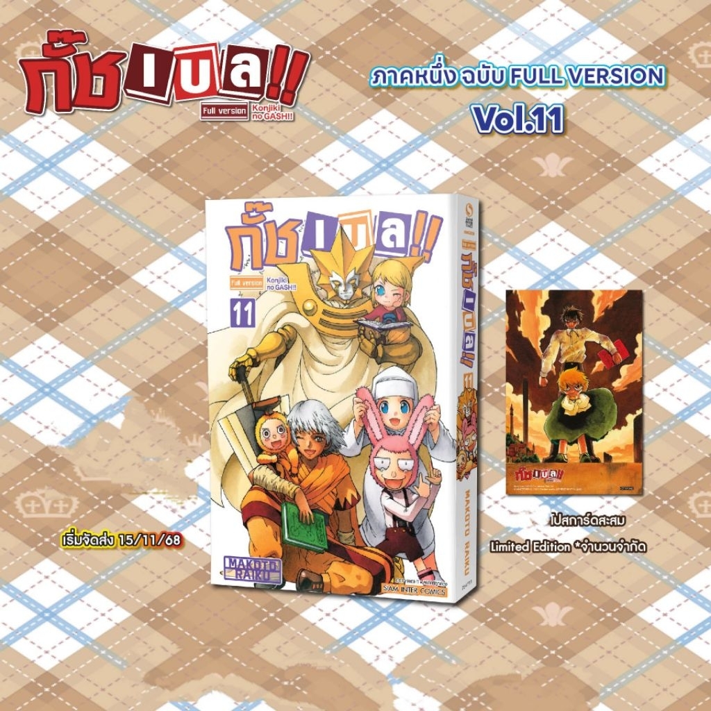 กั๊ชเบล !! [ภาค 1] เล่ม 1-11 มี การ์ด โปสการ์ด ที่คั่น {กั๊ซเบล}