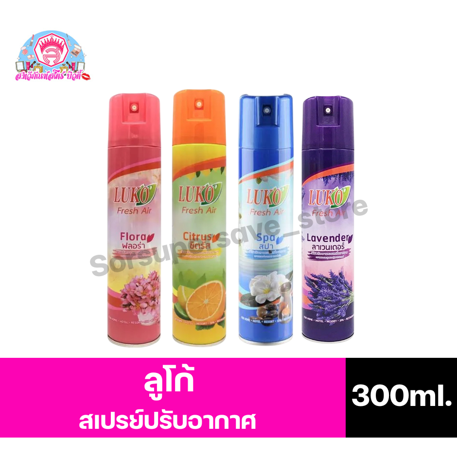 ลูโก้ เฟรช แอร์ สเปรย์ปรับอากาศ ขนาด 300 มล.