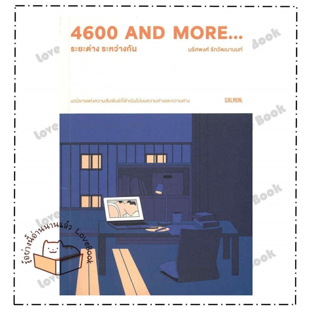 หนังสือ 4600 and more...ระยะต่าง ระหว่างกัน ผู้เขียน: นริศพงศ์ รักวัฒนานนท์  สำนักพิมพ์: แซลมอน/SALM