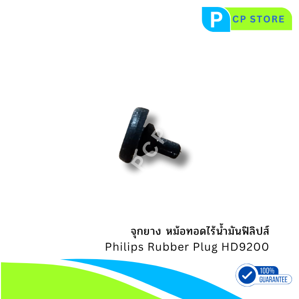 จุกยางหม้อทอดไร้น้ำมันฟิลิปส์ อะไหล่แท้ รุ่น Philips HD9200, HD9200/90, HD9200/91
