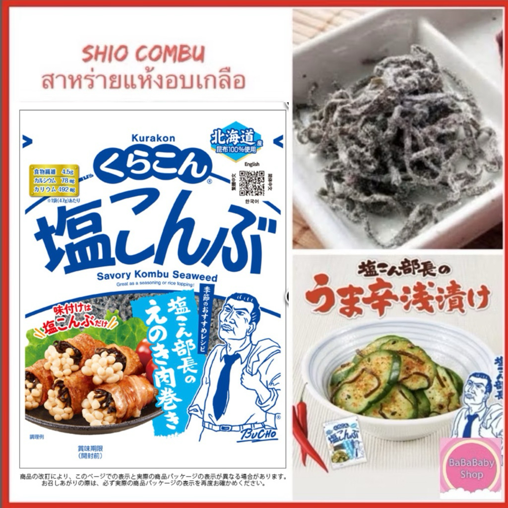 [แพคเกจใหม่] No.1 KOMBU 🎉 SHIO KOMBU ชิโอะ คอมบุ สาหร่ายแห้งอบเกลือ สาร่ายคอมบุ ปรุงรสเค็ม นำเข้าจากญี่ปุ่น
