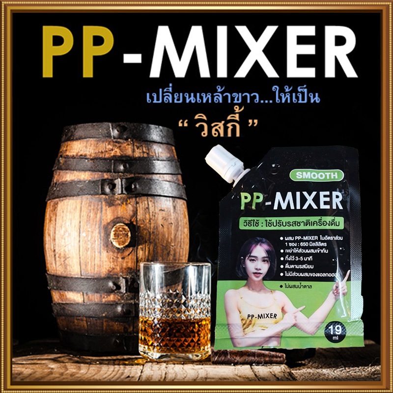 สินค้าพร้อมส่ง🍷PP MIXER น้ำผสมเพิ่มรสชาติ หอมกลิ่นไม้โอ๊คทันทีที่เปิดจำนวน1ซอง(บรรจุ19มล.)✨⭐รสชาติที