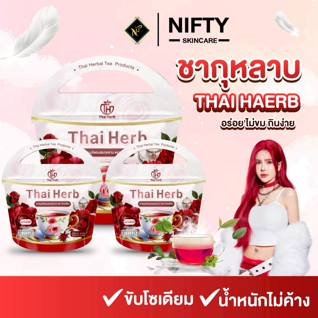 [ร้านเจ้าของบริษัท] ชากุหลาบ ชายอดหญิง ตราไทยเฮิร์บ Thaiherb ( 3 ห่อ ) ปรับฮอร์โมน ขับโซเดียม ส่งฟรี