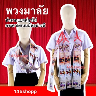 145shopp ♡ พวงมาลัยแบงค์กาโม่ พวงมาลัยปัจฉิม 🎤 พวงมาลัยคล้อง…