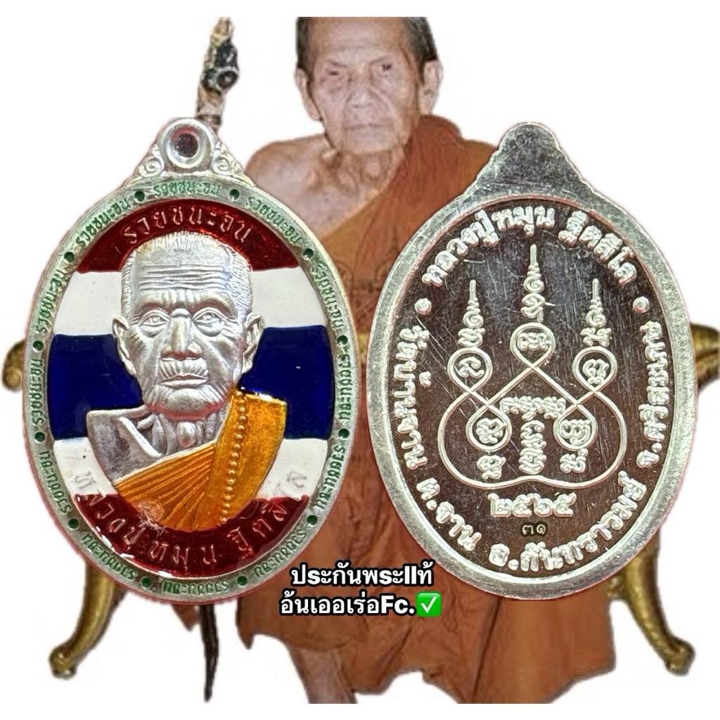 เหรียญเม็ดแตงหลวงปู่หมุน รุ่นรวยชนะจน หลวงปู่หมุน ฐิตสีโล วัดบ้านจาน จ.ศรีสะเกษ พระเครื่อง วัตถุมงคล พระแท้